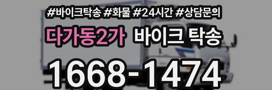 다가동2가 바이크 탁송
