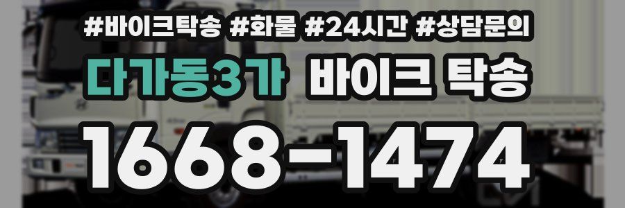 다가동3가 바이크 탁송