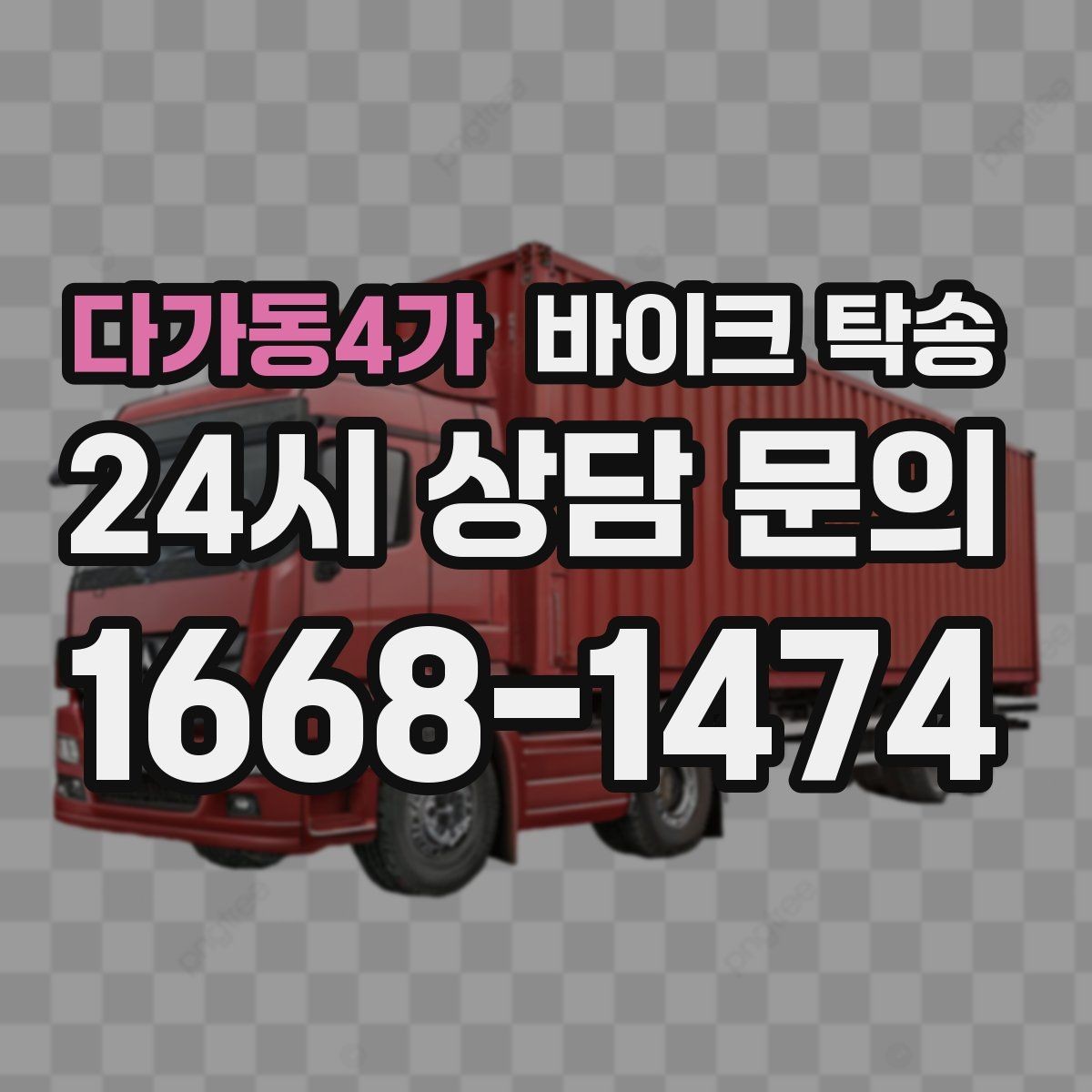 다가동4가 바이크 탁송 중고 바이크 집 앞까지 안전 인수