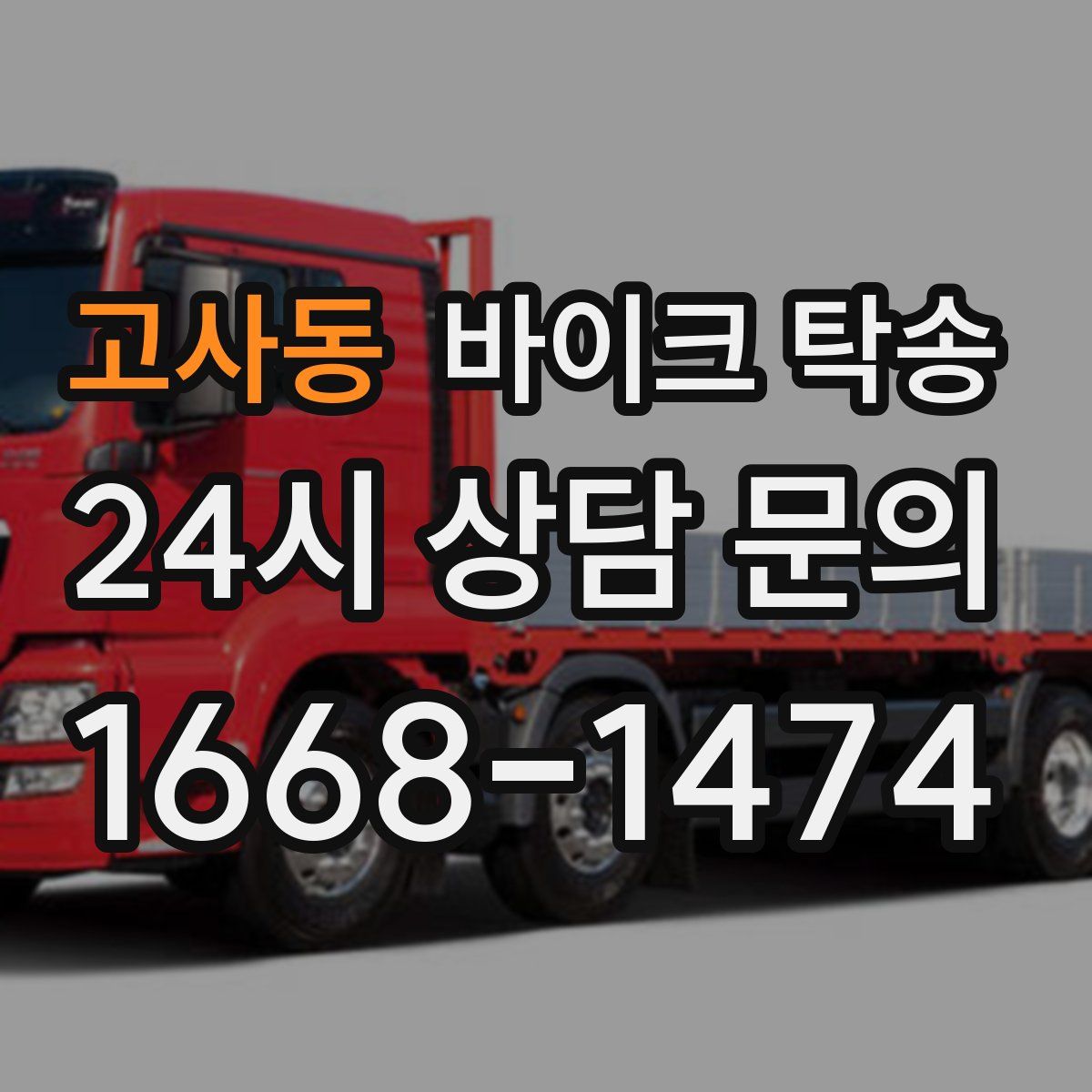 고사동 바이크 탁송