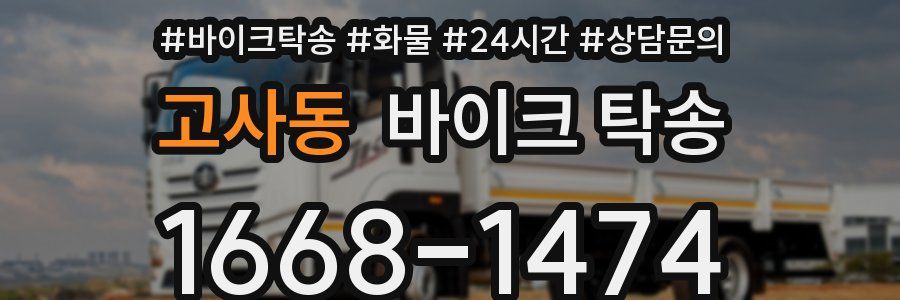 고사동 바이크 탁송