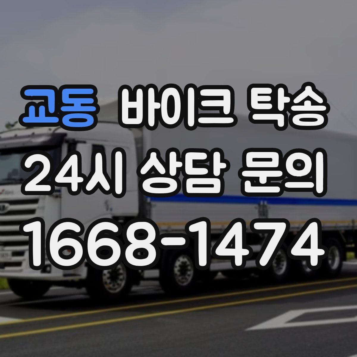 교동 바이크 탁송 대회 전날 미리 보내두는 이유