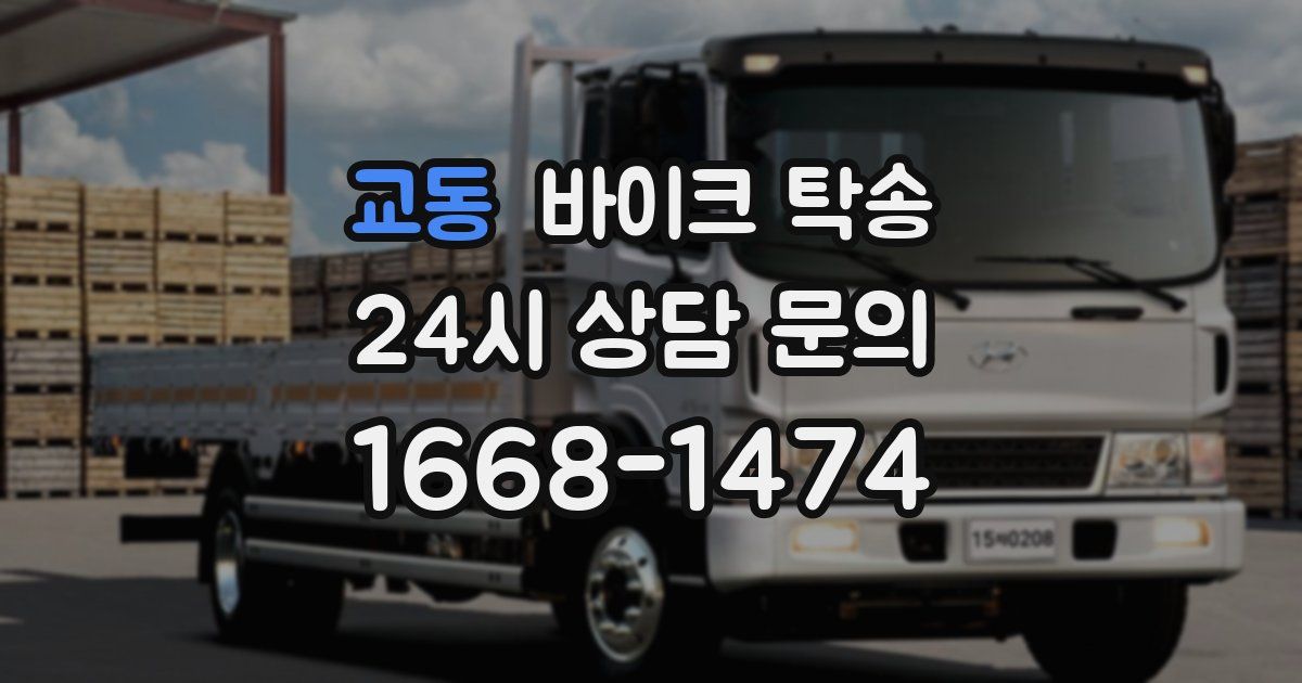 교동 바이크 탁송