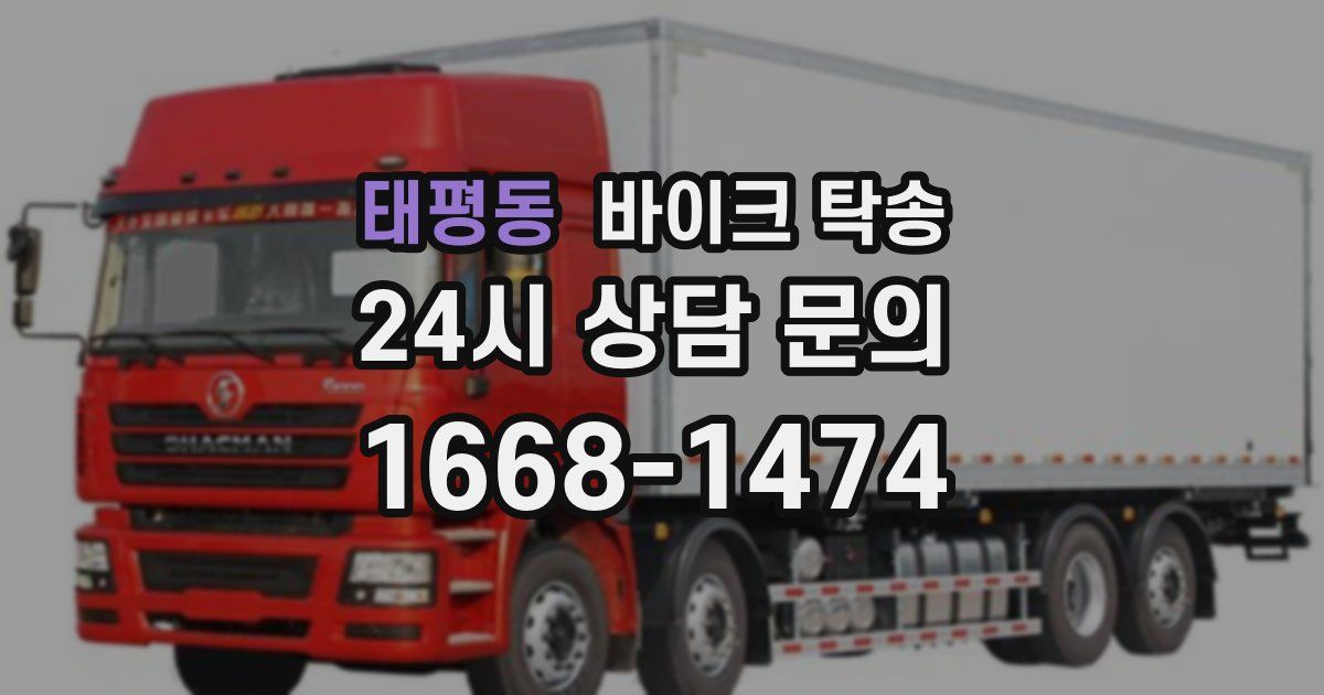 태평동 바이크 탁송