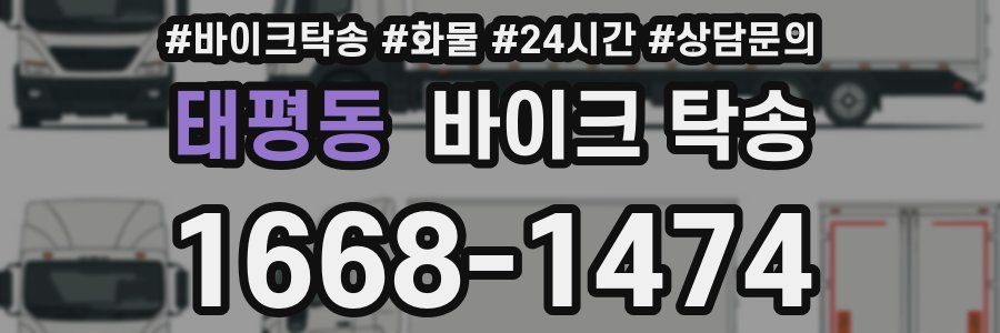 태평동 바이크 탁송