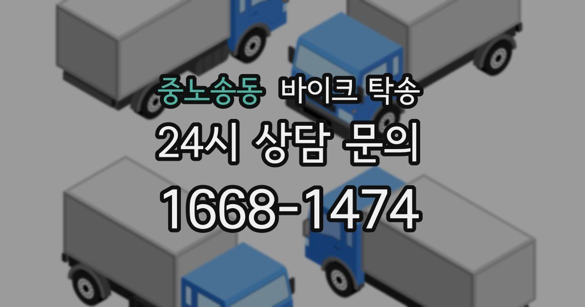 중노송동 바이크 탁송