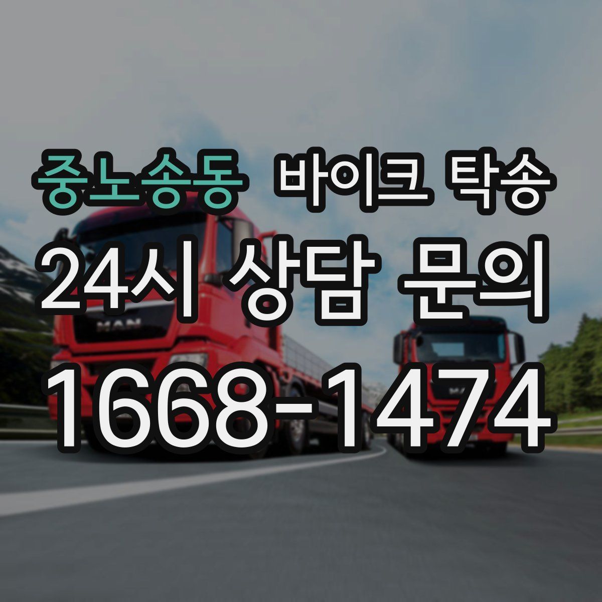 중노송동 바이크 탁송