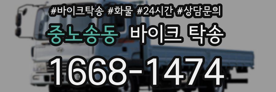 중노송동 바이크 탁송