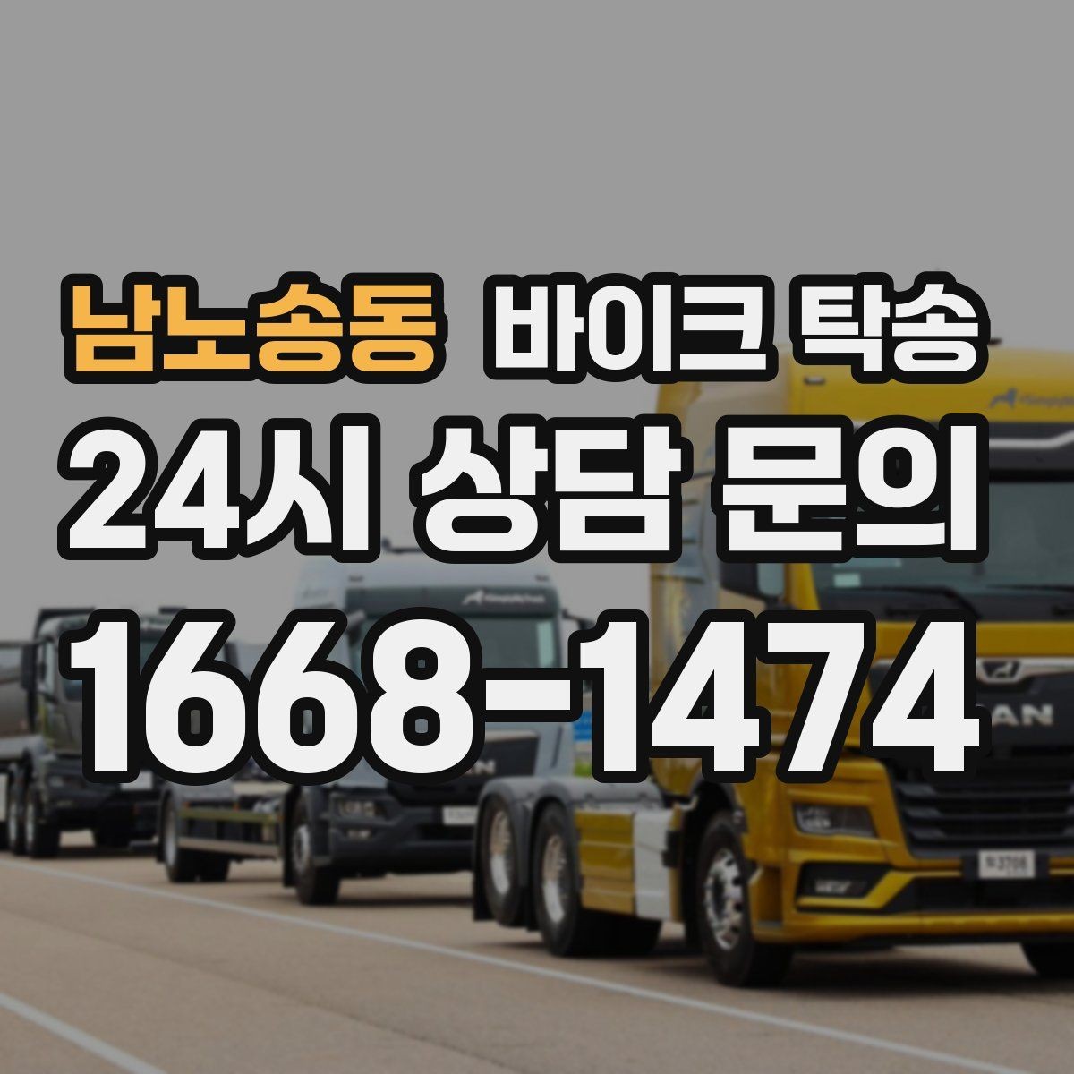남노송동 바이크 탁송 장기 주차 후 바이크 회수하는 방법
