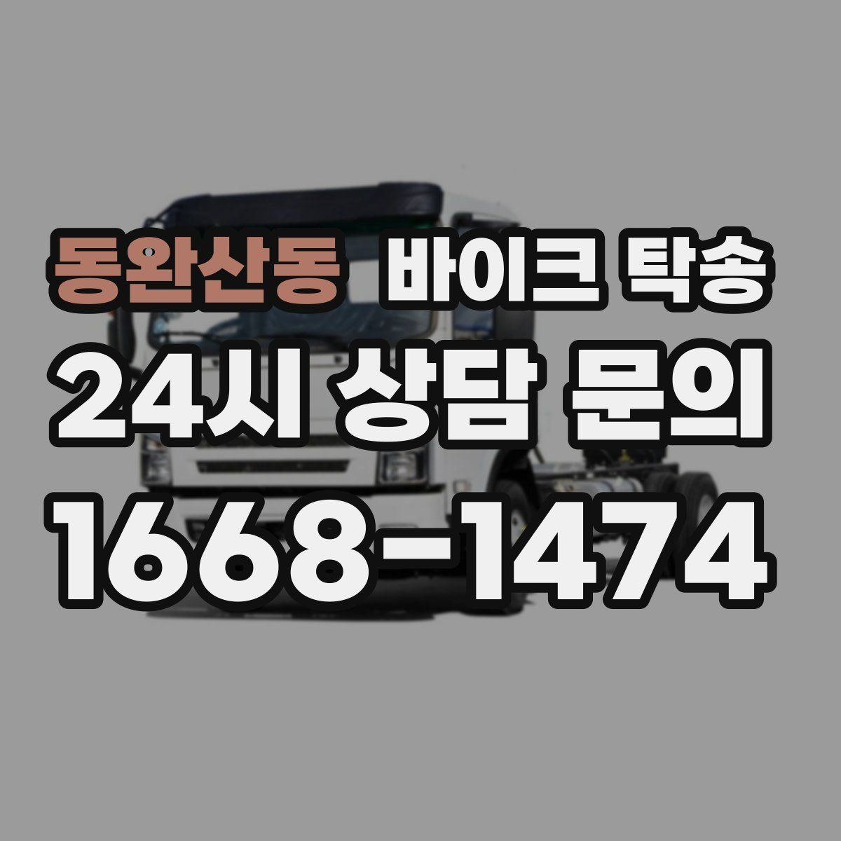 동완산동 바이크 탁송