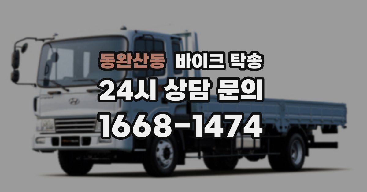 동완산동 바이크 탁송