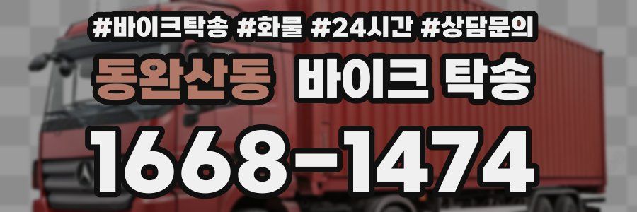 동완산동 바이크 탁송