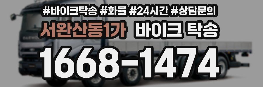 서완산동1가 바이크 탁송