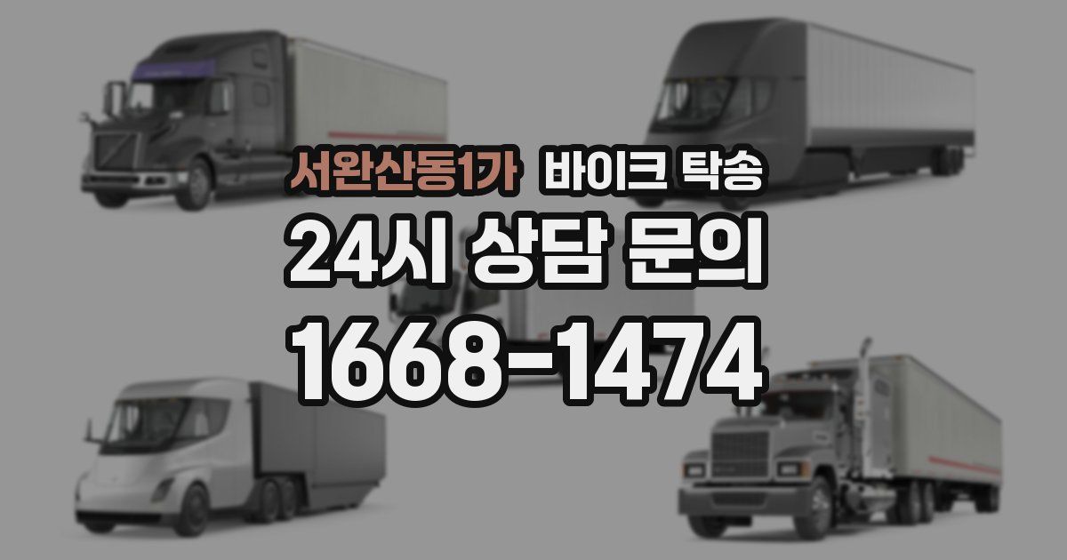 서완산동1가 바이크 탁송