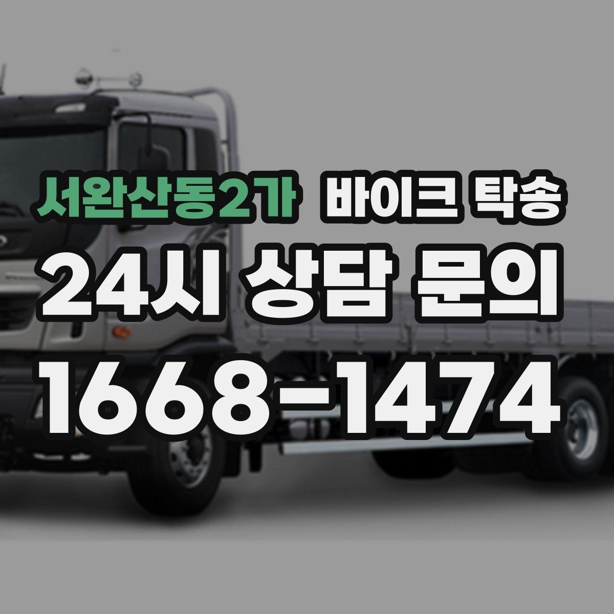 서완산동2가 바이크 탁송 정비소 여러 곳 순차 방문 동선