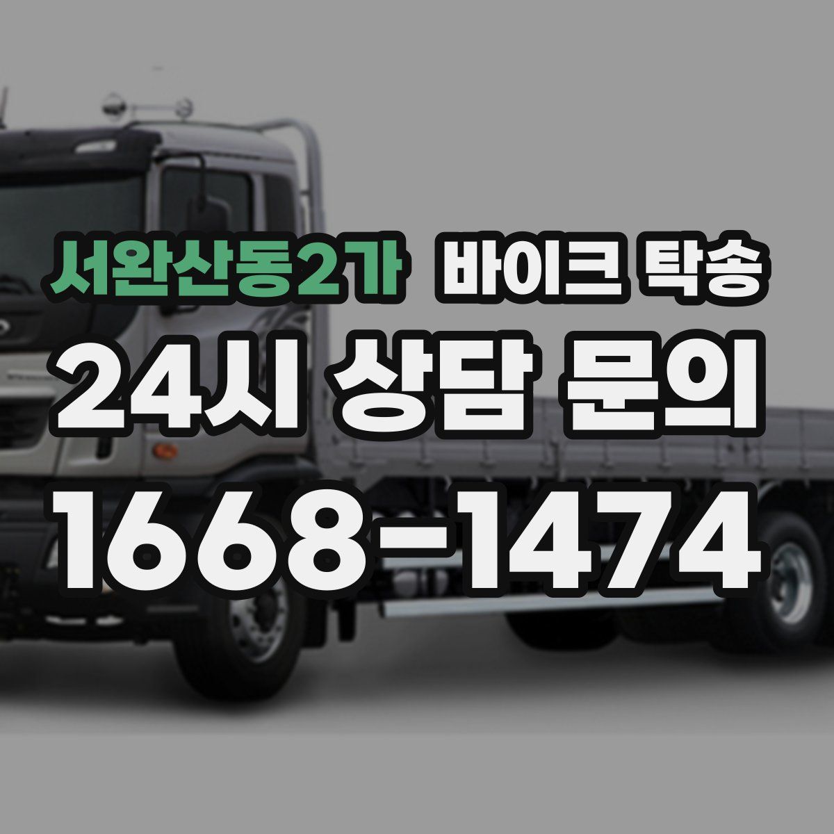 서완산동2가 바이크 탁송