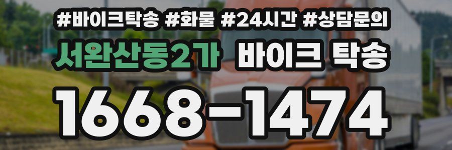 서완산동2가 바이크 탁송