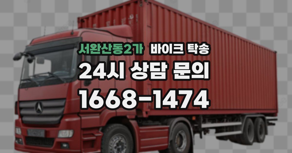 서완산동2가 바이크 탁송