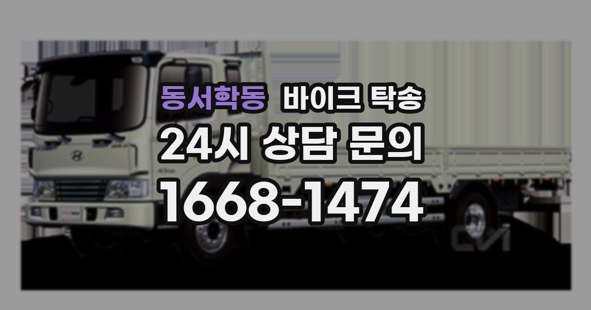 동서학동 바이크 탁송