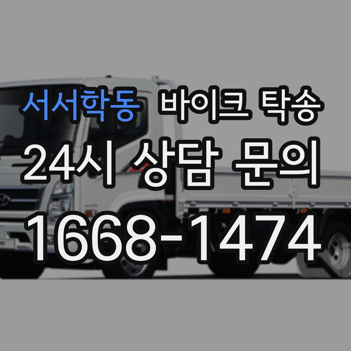 서서학동 바이크 탁송