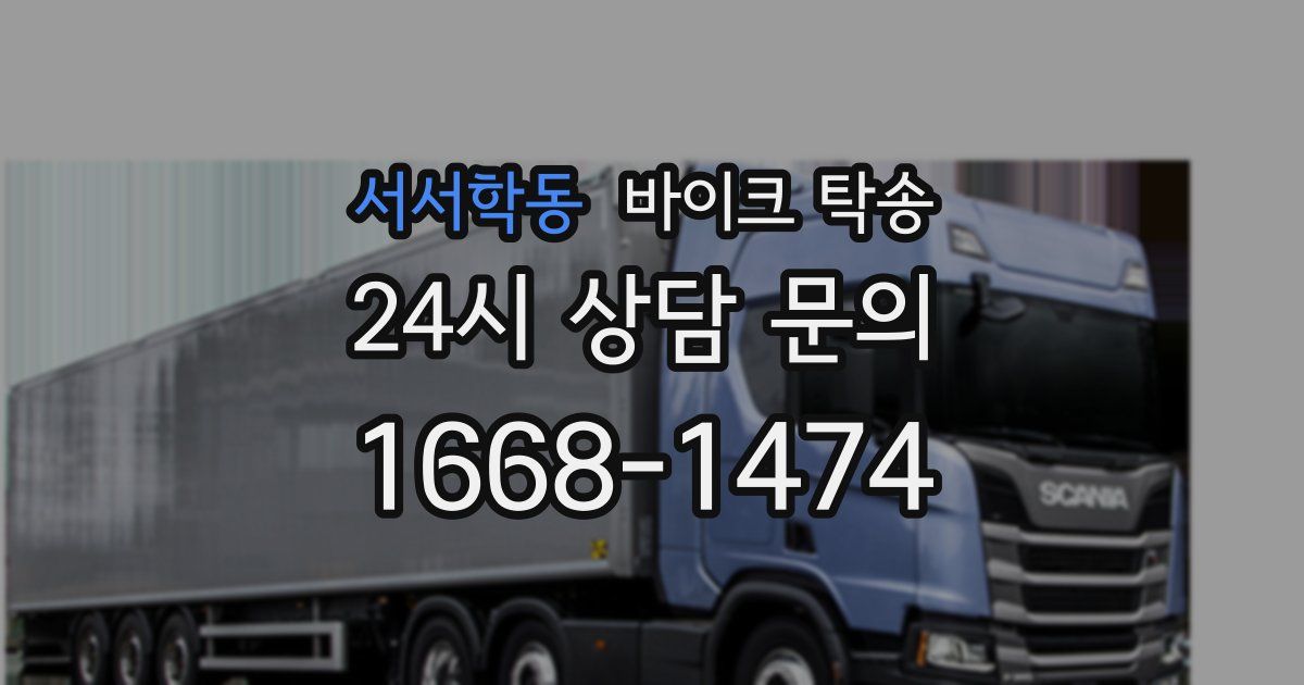 서서학동 바이크 탁송