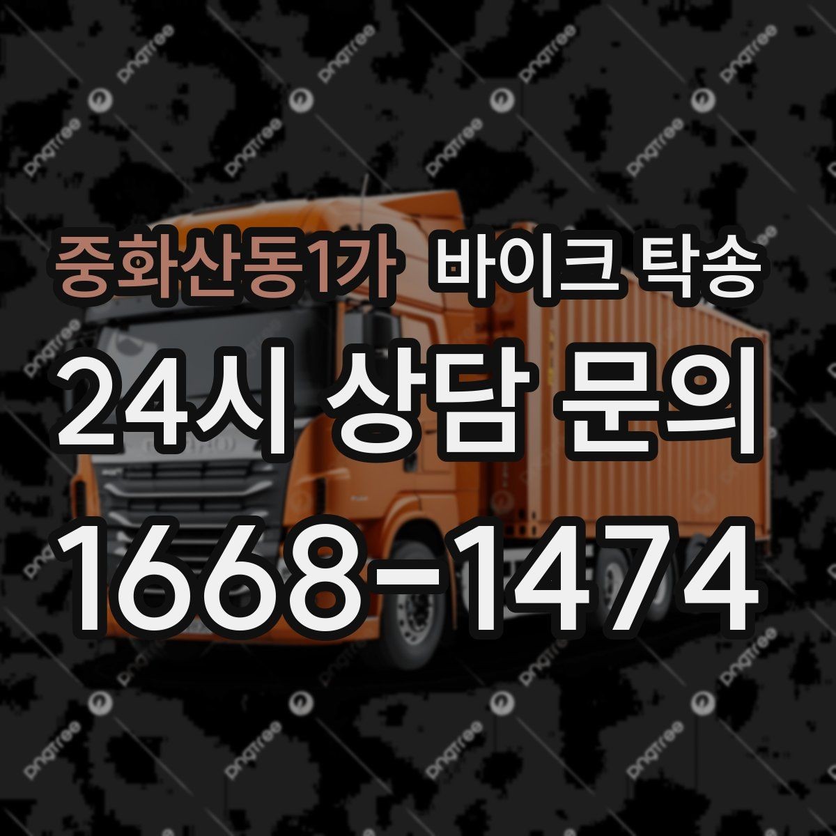 중화산동1가 바이크 탁송 이사 일정에 맞춰 바이크 먼저 보내기