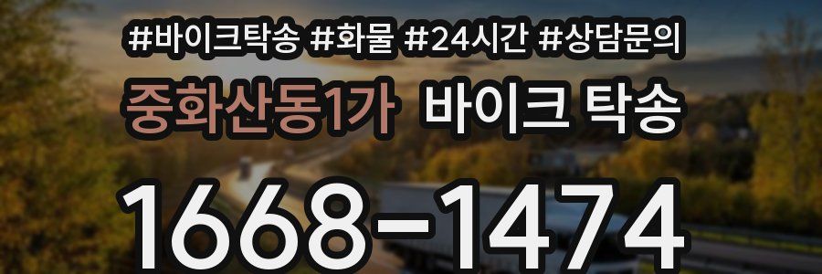 중화산동1가 바이크 탁송