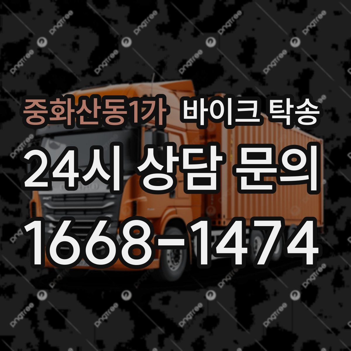 중화산동1가 바이크 탁송