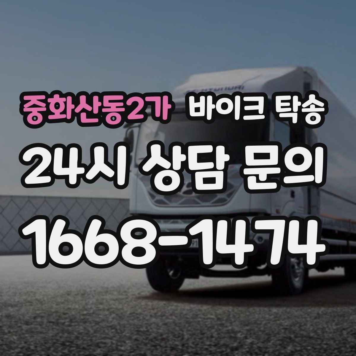 중화산동2가 바이크 탁송 번호판 가림 문제 없이 이동하는 방법