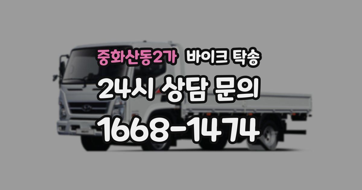 중화산동2가 바이크 탁송