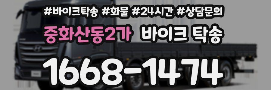 중화산동2가 바이크 탁송