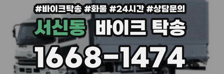 서신동 바이크 탁송