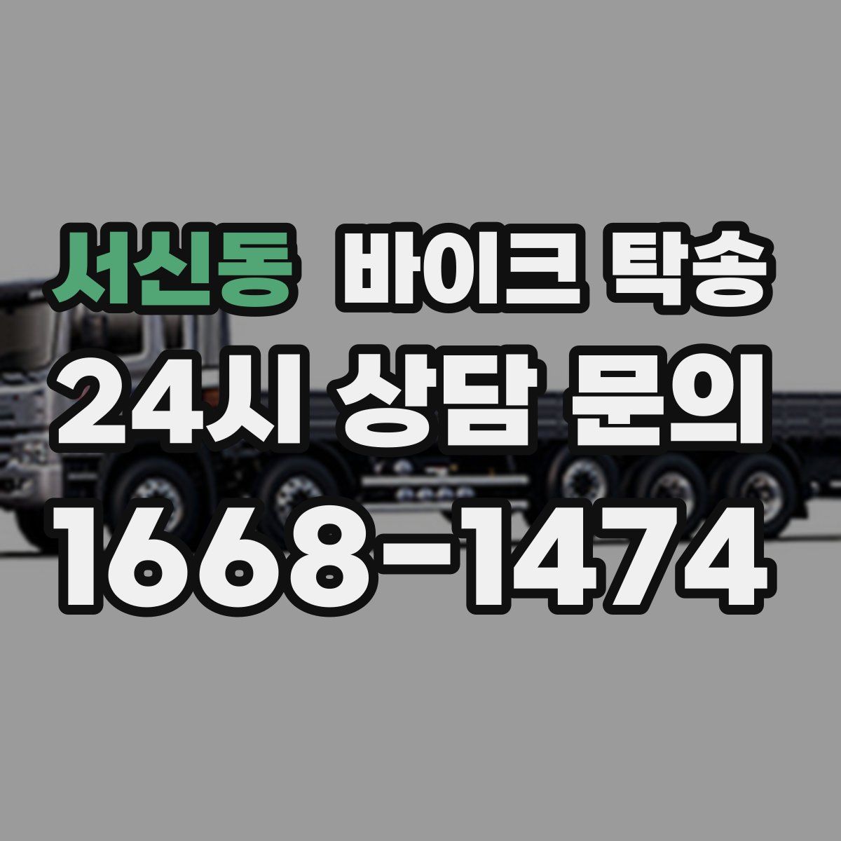 서신동 바이크 탁송