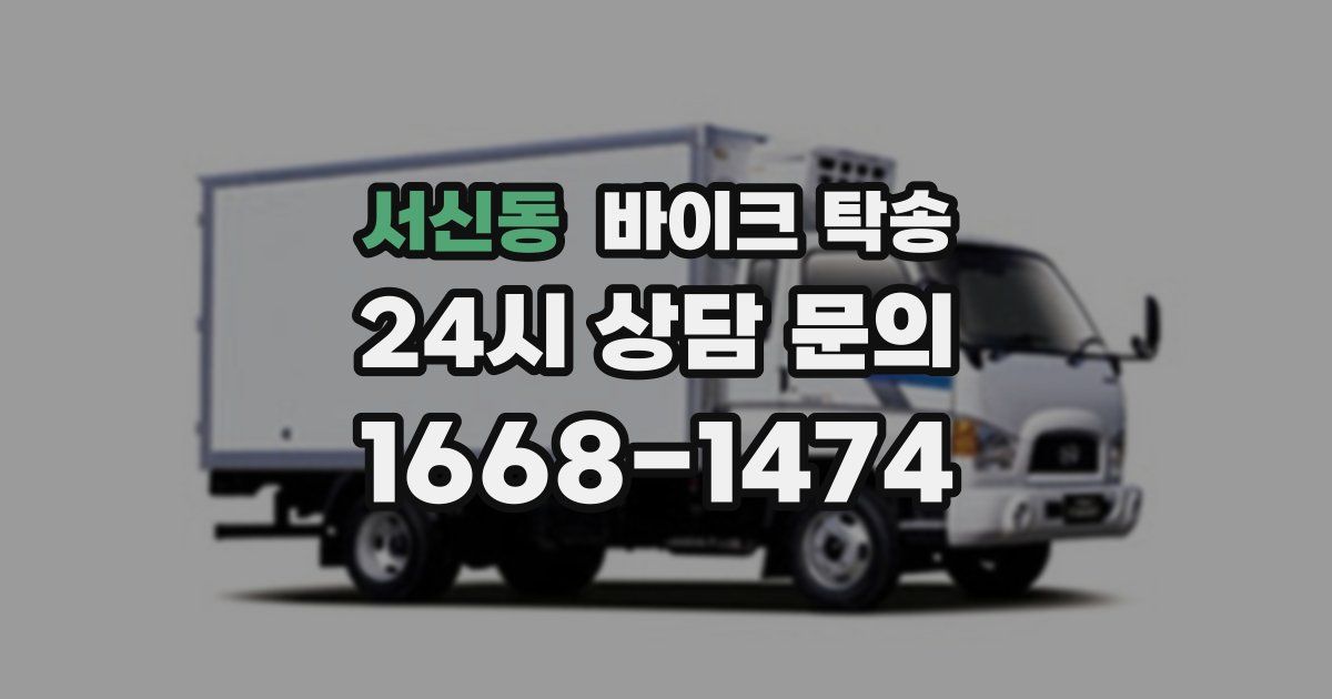 서신동 바이크 탁송