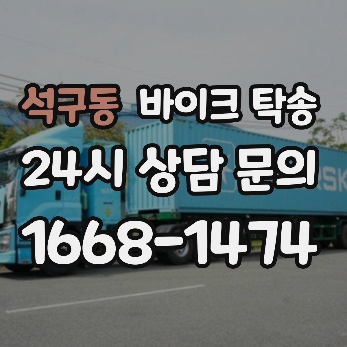 석구동 바이크 탁송 도착지에 계단이 있는 경우 인계 포인트