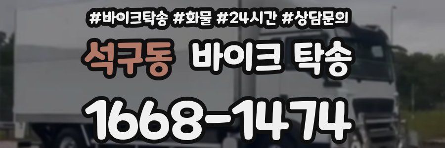 석구동 바이크 탁송