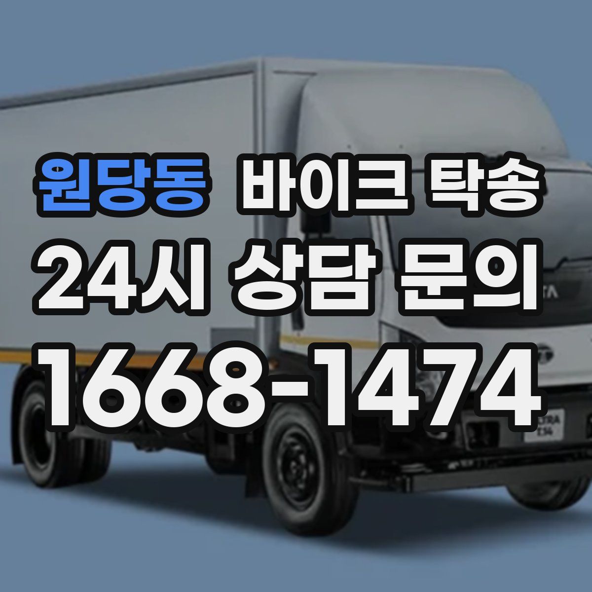 원당동 바이크 탁송