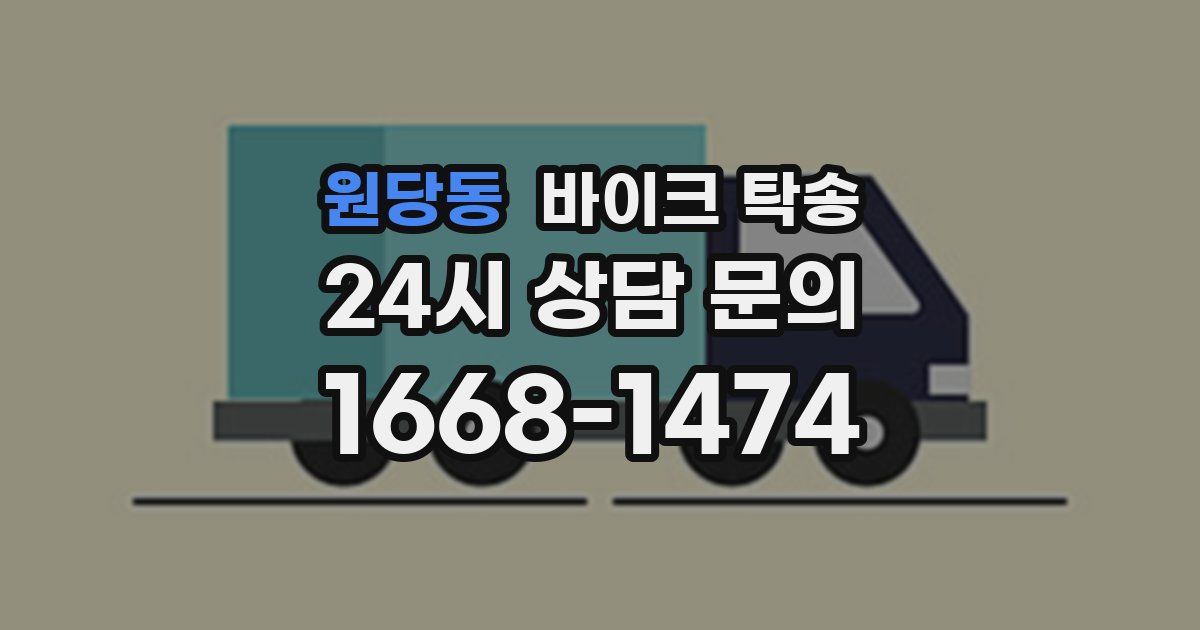 원당동 바이크 탁송