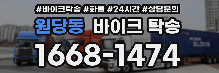 원당동 바이크 탁송