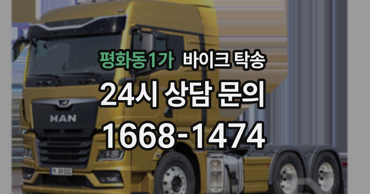 평화동1가 바이크 탁송