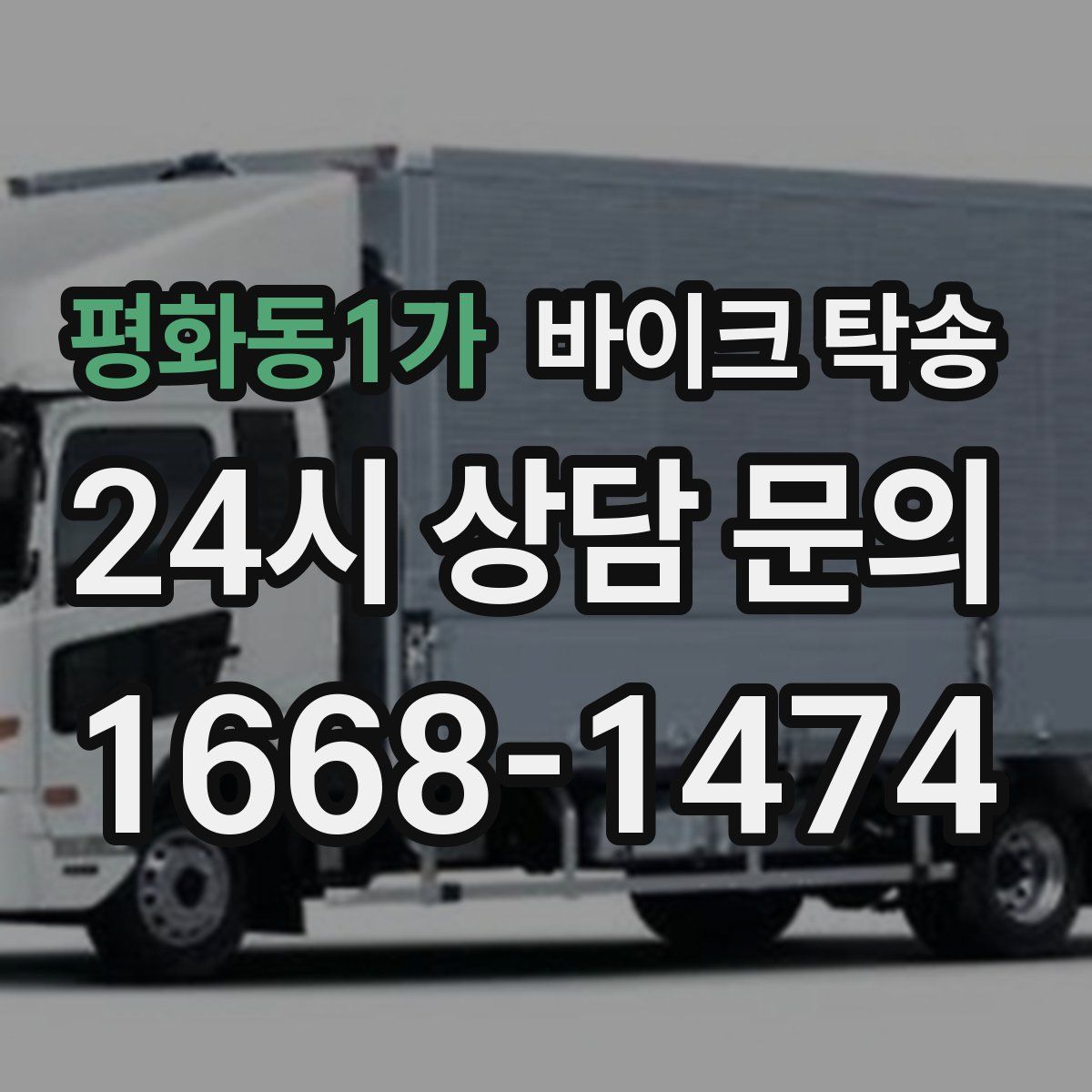 평화동1가 바이크 탁송