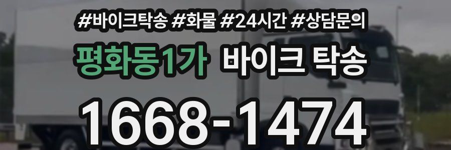 평화동1가 바이크 탁송