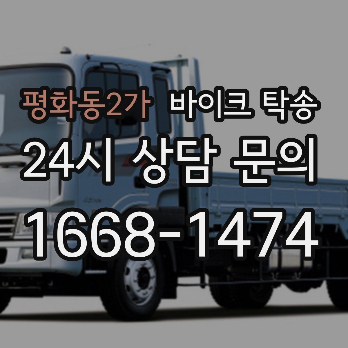 평화동2가 바이크 탁송 탑박스 거치대 흔들림 사전 점검