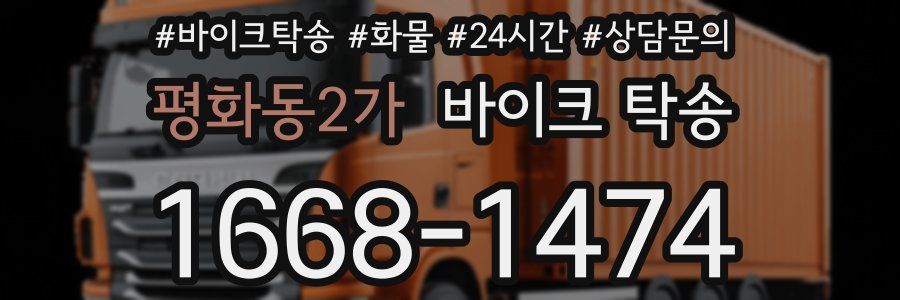 평화동2가 바이크 탁송