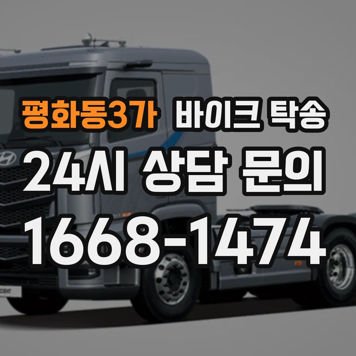 평화동3가 바이크 탁송