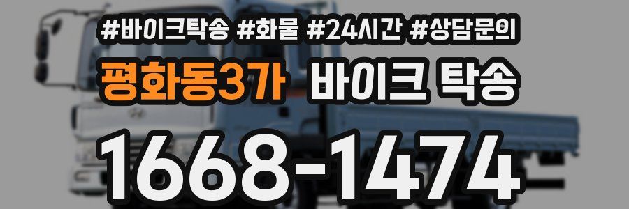 평화동3가 바이크 탁송