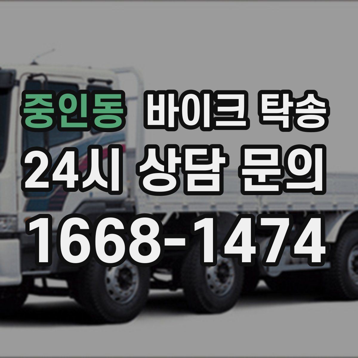 중인동 바이크 탁송 예약 전 출발 도착 정보 정리