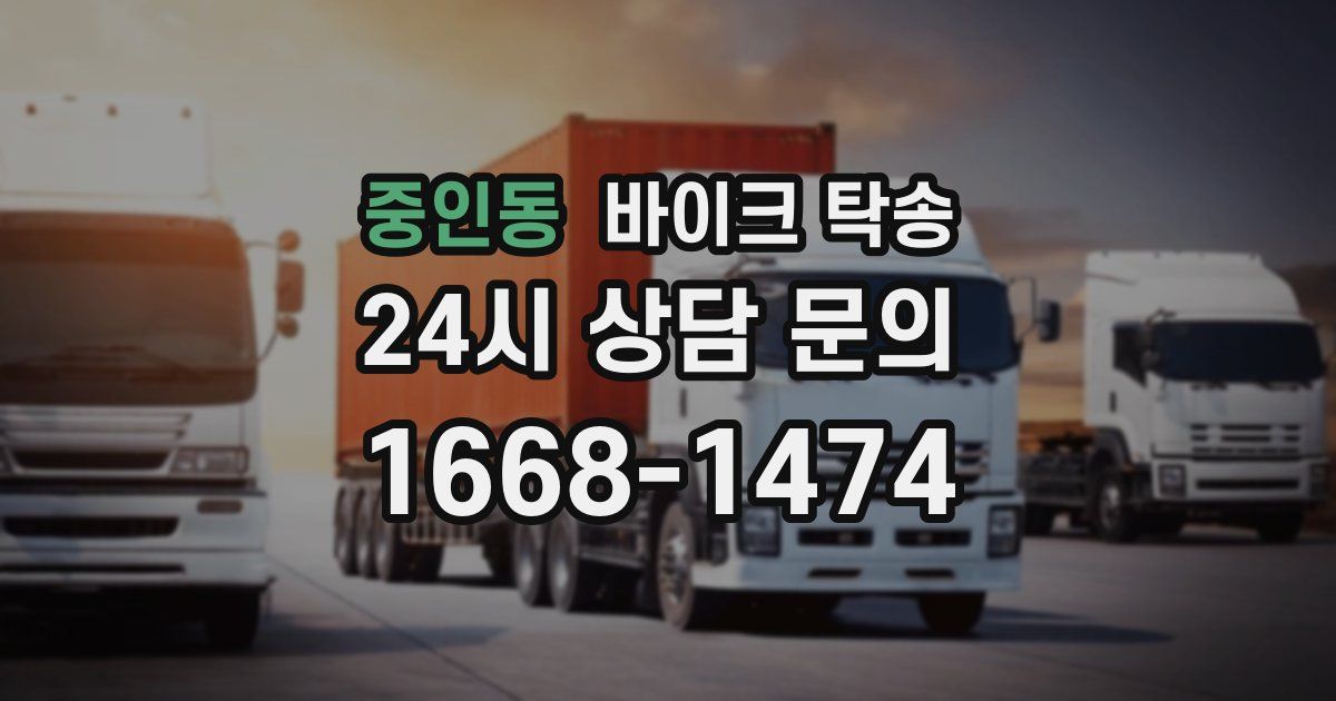 중인동 바이크 탁송