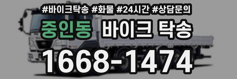 중인동 바이크 탁송