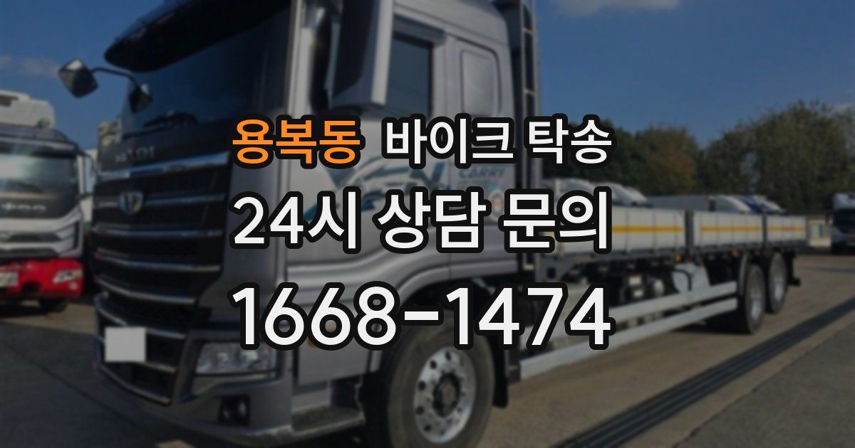 용복동 바이크 탁송